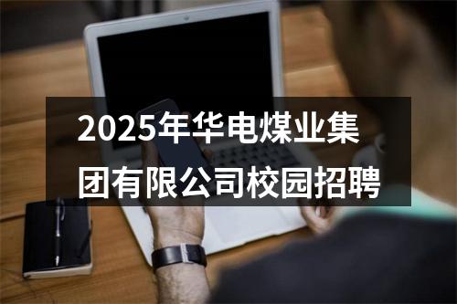2025年华电煤业集团有限公司校园招聘 图片