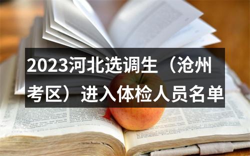 2023河北选调生（沧州考区）进入体检人员名单 图片