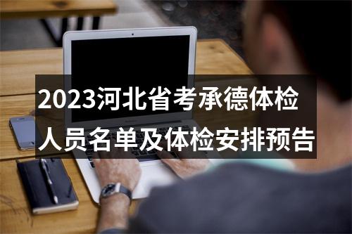 2023河北省考承德体检人员名单及体检安排预告 图片