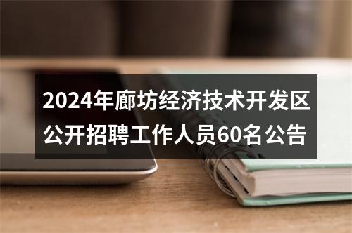 2024年廊坊经济技术开发区公开招聘工作人员60名公告 图片