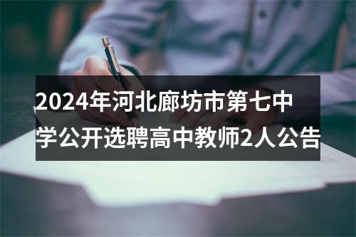 2024年河北廊坊市第七中学公开选聘高中教师2人公告 图片