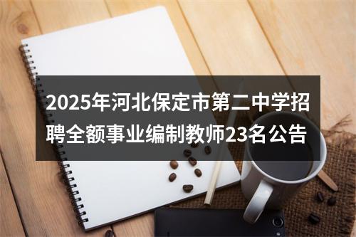 2025年河北保定市第二中学招聘全额事业编制教师23名公告 图片