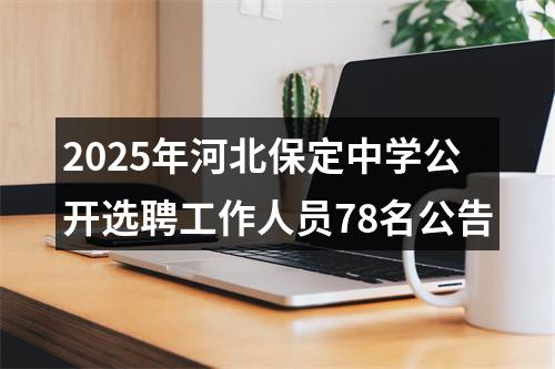 2025年河北保定中学公开选聘工作人员78名公告 图片