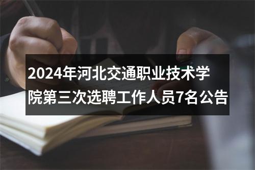 2024年河北交通职业技术学院第三次选聘工作人员7名公告 图片