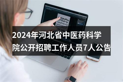 2024年河北省中医药科学院公开招聘工作人员7人公告 图片