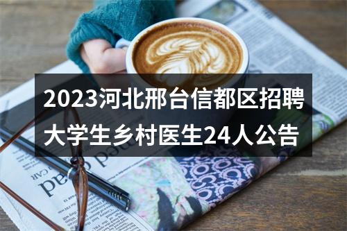 2023河北邢台信都区招聘大学生乡村医生24人公告 图片