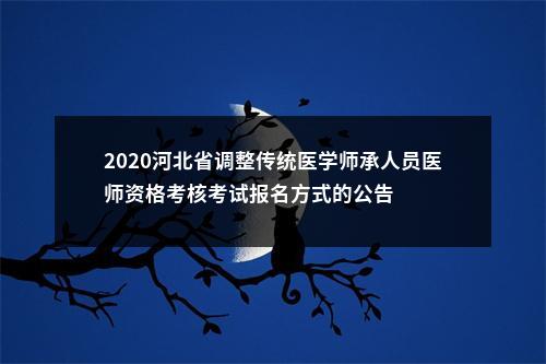 2020河北省调整传统医学师承人员医师资格考核考试报名方式的公告 图片