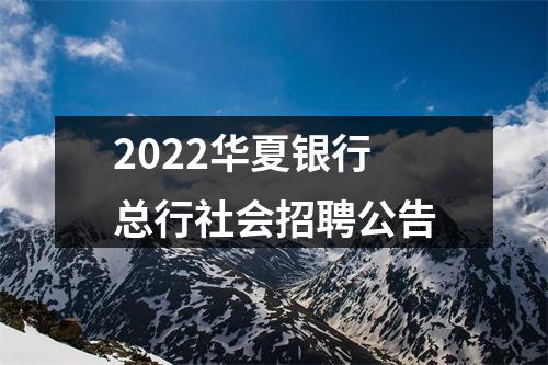 2022华夏银行总行社会招聘公告 图片