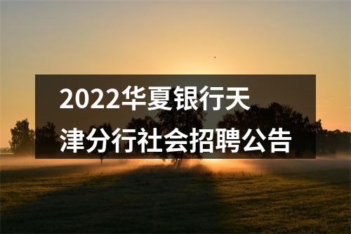 2022华夏银行天津分行社会招聘公告 图片
