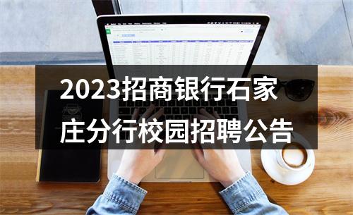 2023招商银行石家庄分行校园招聘公告 图片