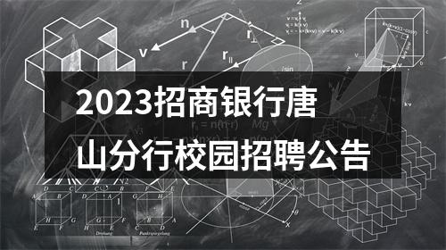 2023招商银行唐山分行校园招聘公告 图片