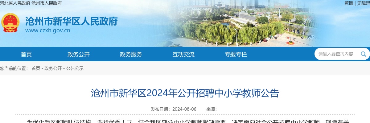 2024河北沧州新华区招聘中小学教师100名公告 图片