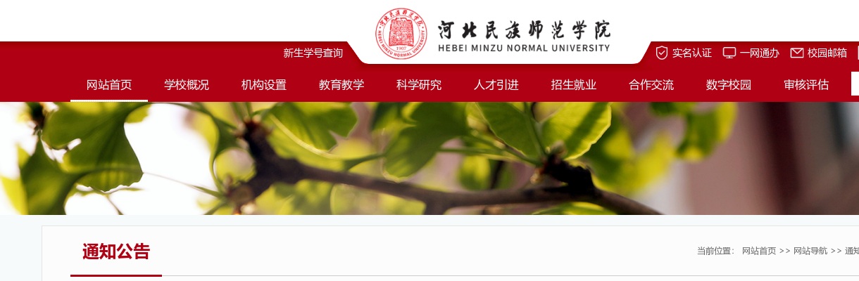 2024年河北民族师范学院选聘工作人员15人公告 图片