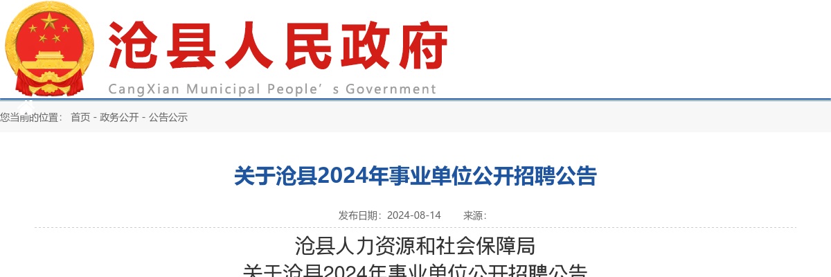 2024年河北沧州沧县事业单位公开招聘25名公告 图片