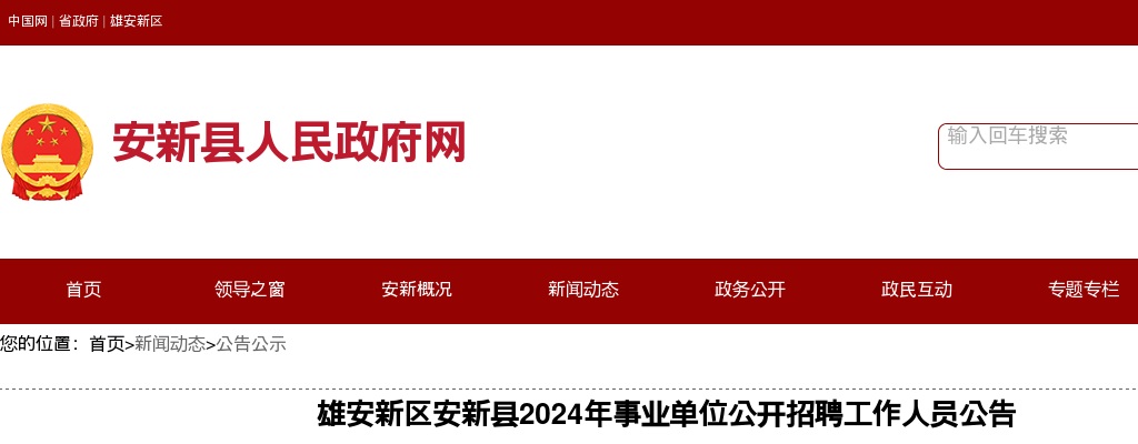 2024年河北雄安新区安新县事业单位公开招聘工作人员23名公告 图片