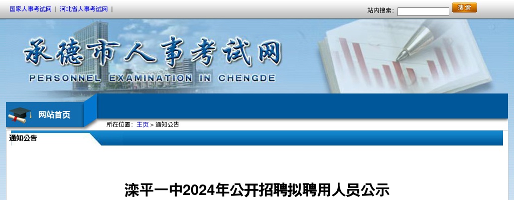 2024年承德滦平一中教师公开招聘拟聘用人员公示 图片