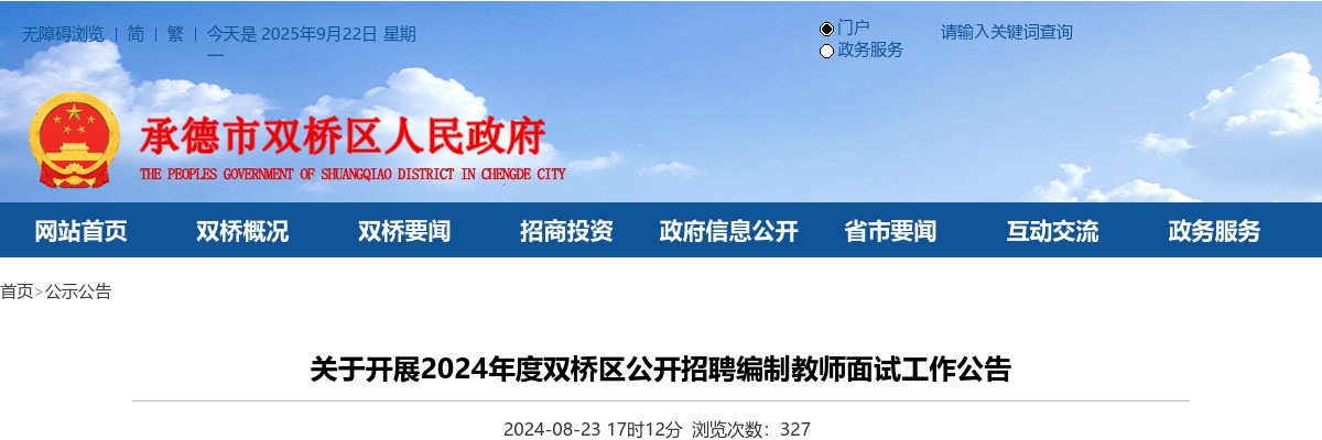 2024年承德市双桥区公开招聘教师面试公告 图片