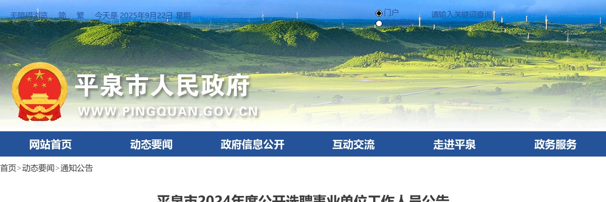 2024年承德平泉县事业单位选聘30人公告 图片