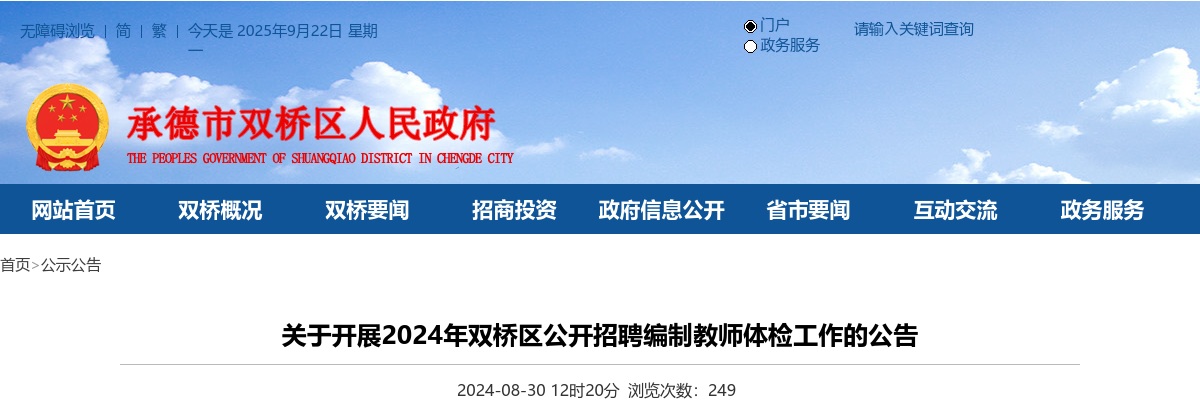2024年河北承德双桥区公开招聘编制教师体检工作的公告 图片