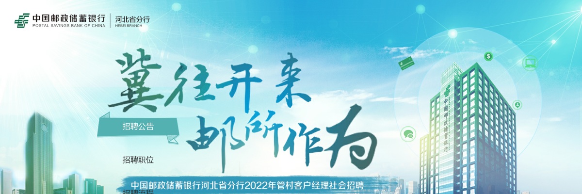 2022年河北邮政储蓄银行招聘管村客户经理公告 图片