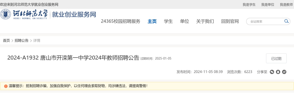 2024年河北唐山市开滦第一中学招聘教师公告 图片