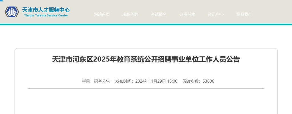2025年天津市河东区教育系统公开招聘事业单位工作人员235人公告 图片