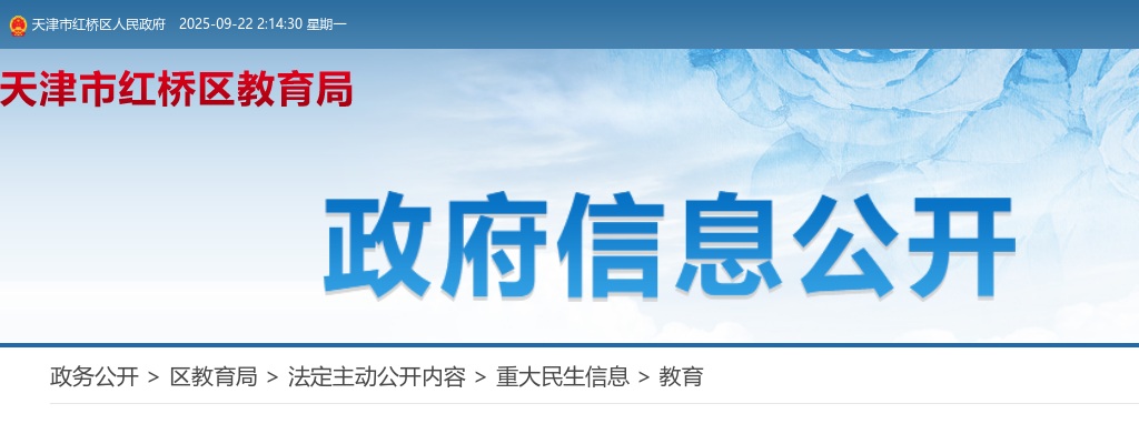 2025年天津红桥区教育系统公开招聘工作人员30人公告 图片