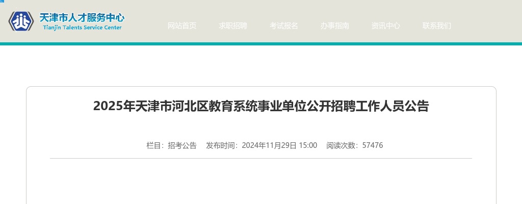 2025年天津市河北区教育系统事业单位公开招聘工作人员204人公告 图片