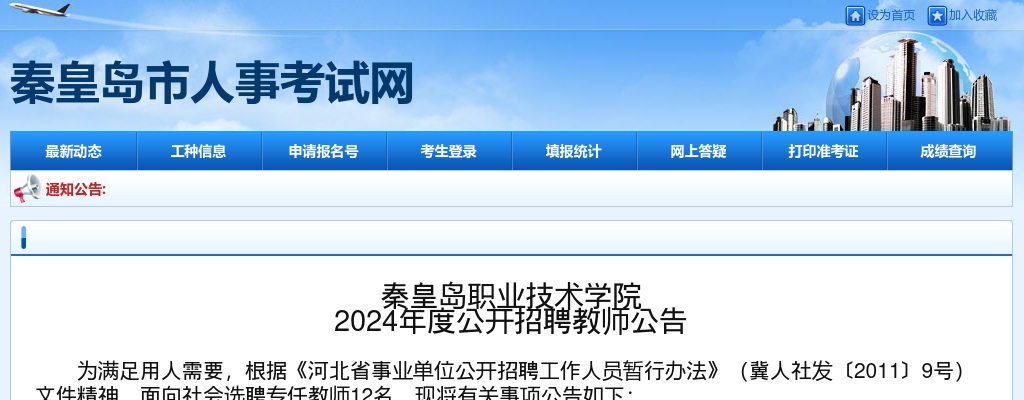 2024年河北秦皇岛职业技术学院招聘专任教师12名公告 图片