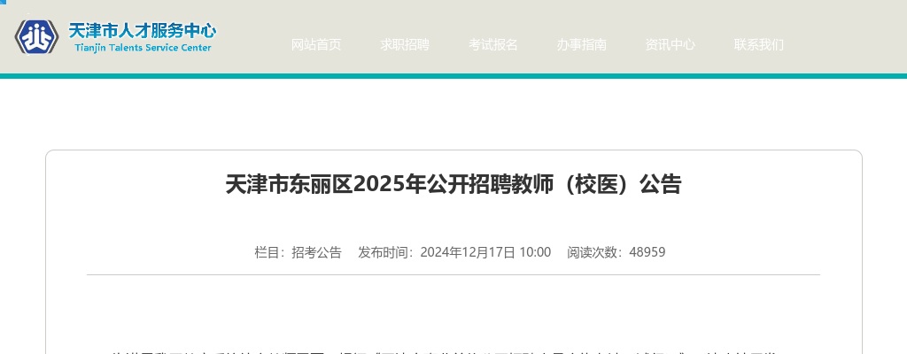 2025天津市东丽区招聘教师（校医）130人公告 图片