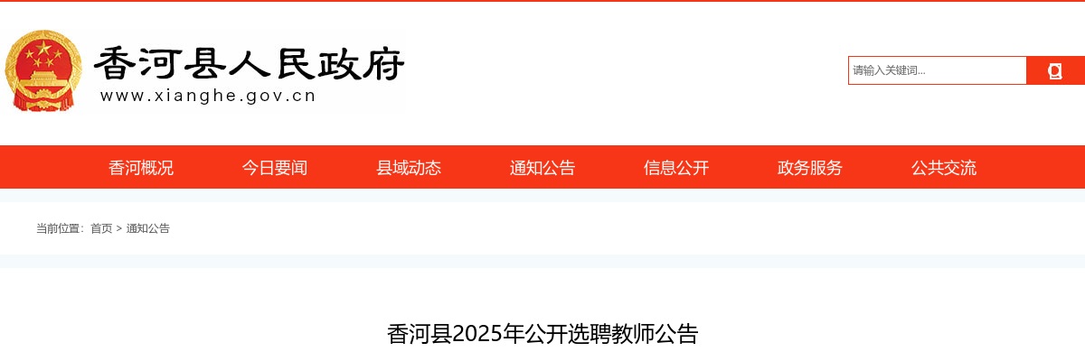 2025年河北廊坊市香河县公开选聘教师100名公告 图片