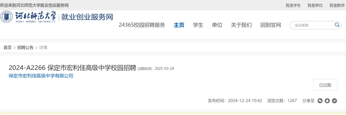 2024年河北保定市宏利佳高级中学招聘教师76人公告 图片