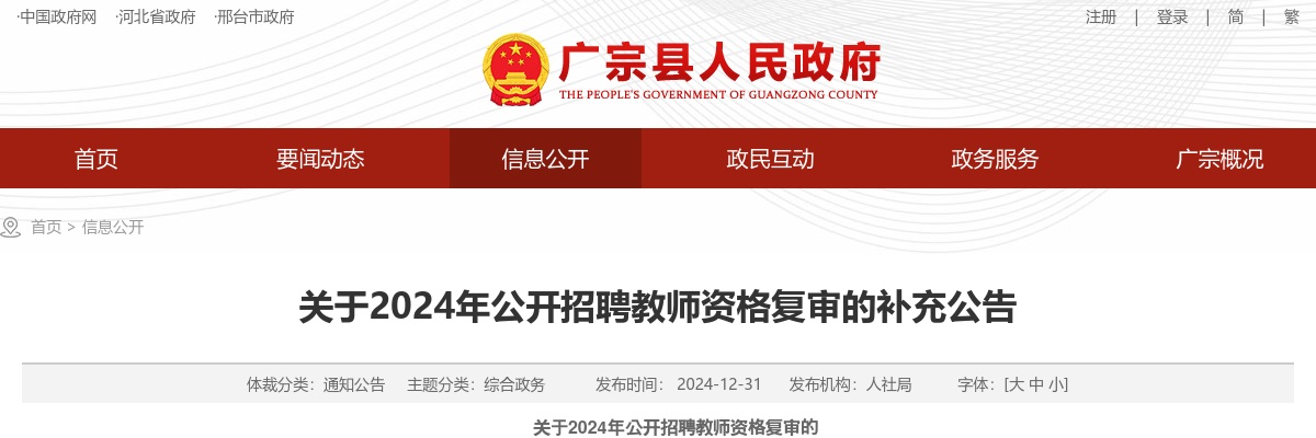 2024年河北邢台广宗县公开招聘教师资格复审的补充公告 图片