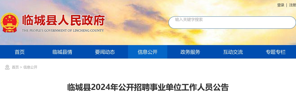 2024年河北邢台临城县招聘事业单位工作人员10人公告 图片