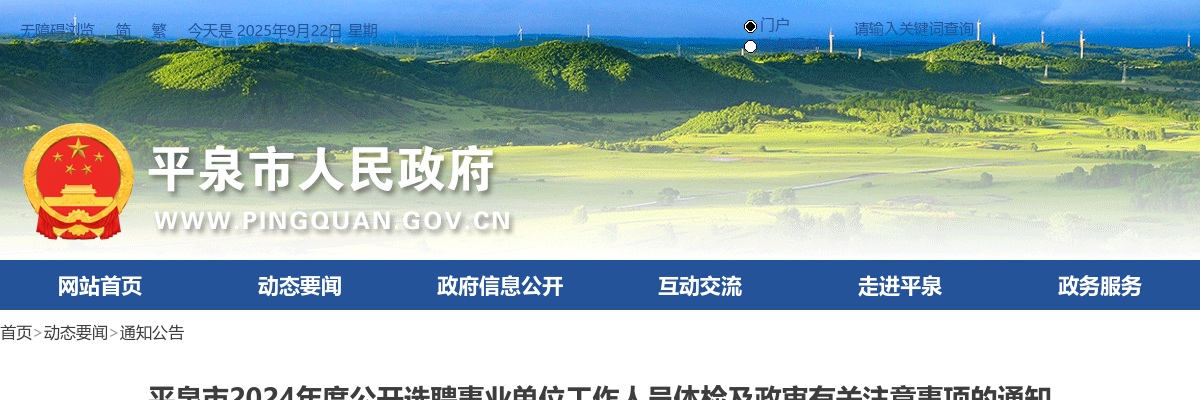 2024年承德平泉市事业单位选聘工作人员体检及政审通知 图片