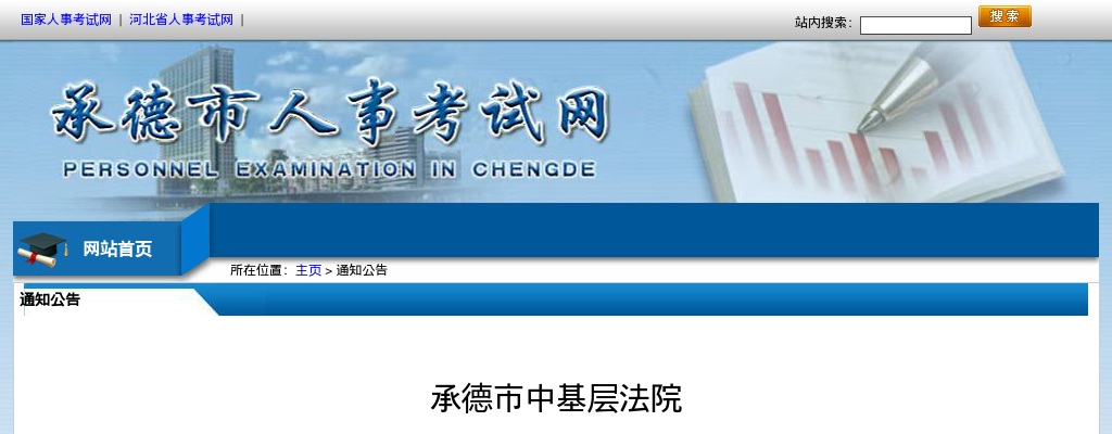 2024年承德市中基层法院公开招聘聘用制书记员综合能力测试的通知 图片