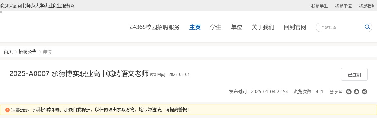 2025年河北承德博实职业高中招聘教师公告 图片