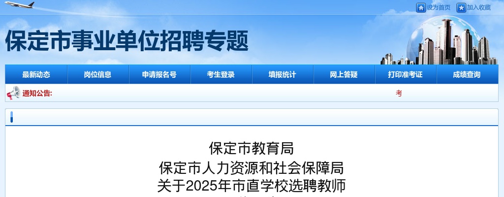 2025年河北保定市教育局市直学校选聘教师226名公告 图片