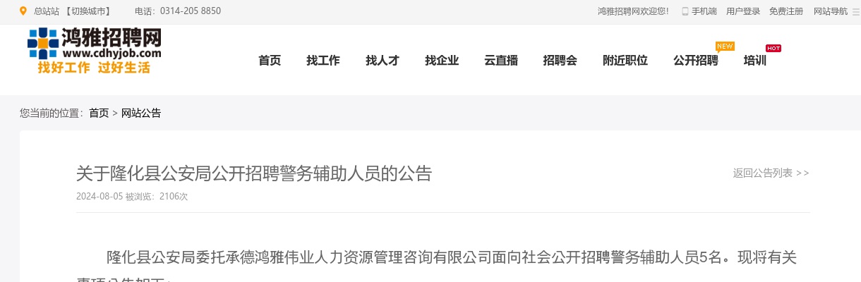 2024年承德隆化县公安局公开招聘警务辅助人员5人公告 图片