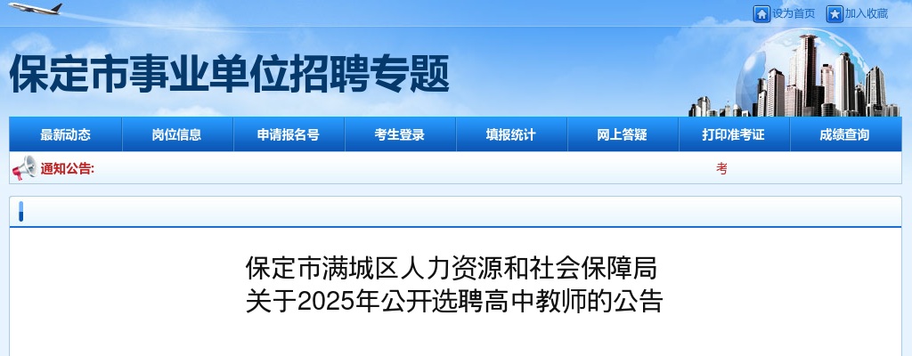 2025年河北保定市满城区公开选聘高中教师50名公告 图片