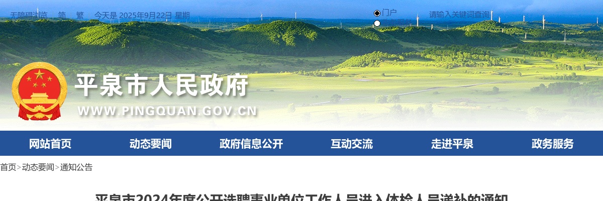 2024年河北承德平泉市公开选聘事业单位工作人员进入体检人员递补的通知 图片