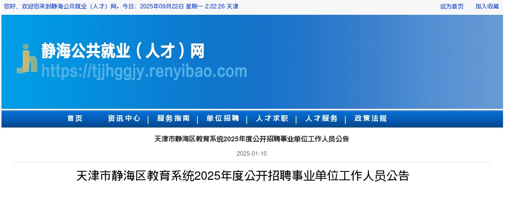 2025天津市静海区教育系统招聘事业单位182人公告 图片