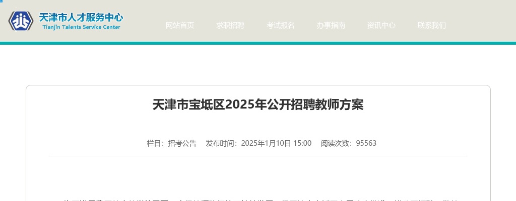 2025天津市宝坻区招聘教师393人公告 图片