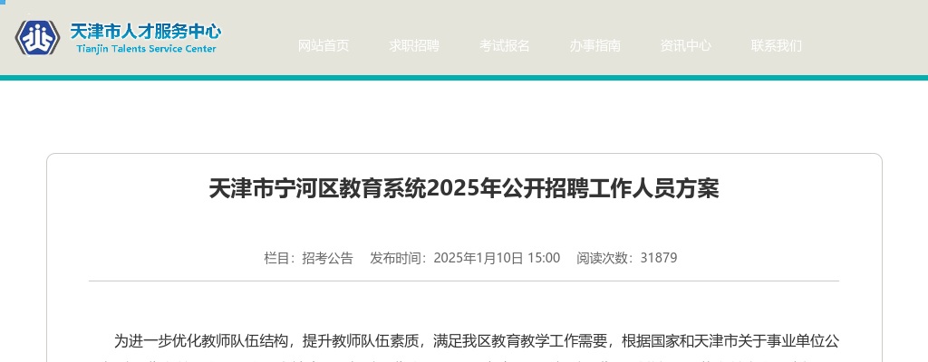 2025天津市宁河区教育系统招聘67人公告 图片