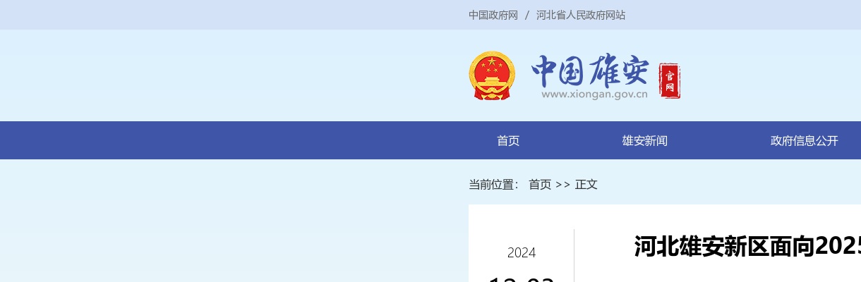 2025河北雄安新区面向优秀应届毕业生选聘急需紧缺人才50名公告 图片