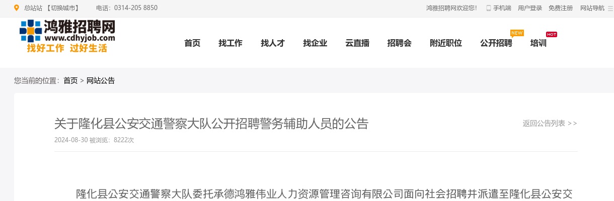 2024年承德隆化县公安交通警察大队招聘警务辅助人员20人公告 图片