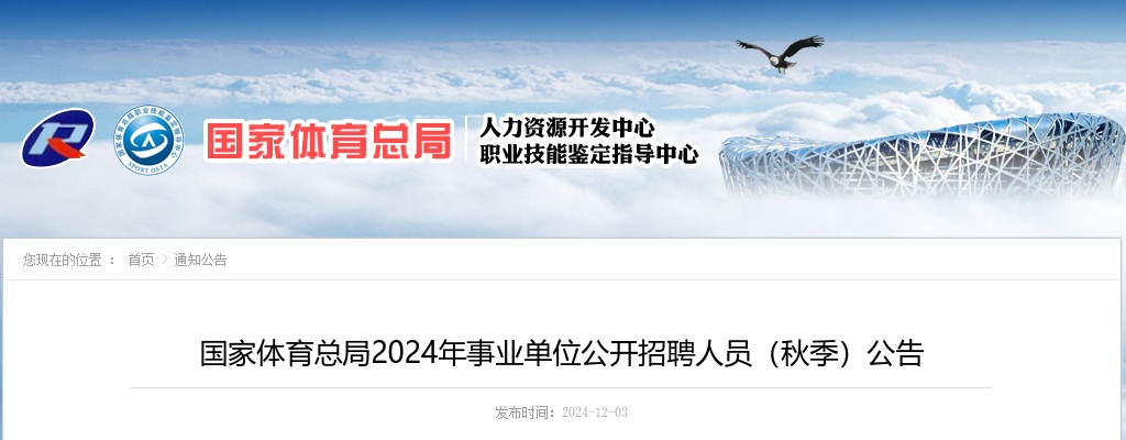 2024国家体育总局招聘事业单位人员（秋季）38人公告 图片