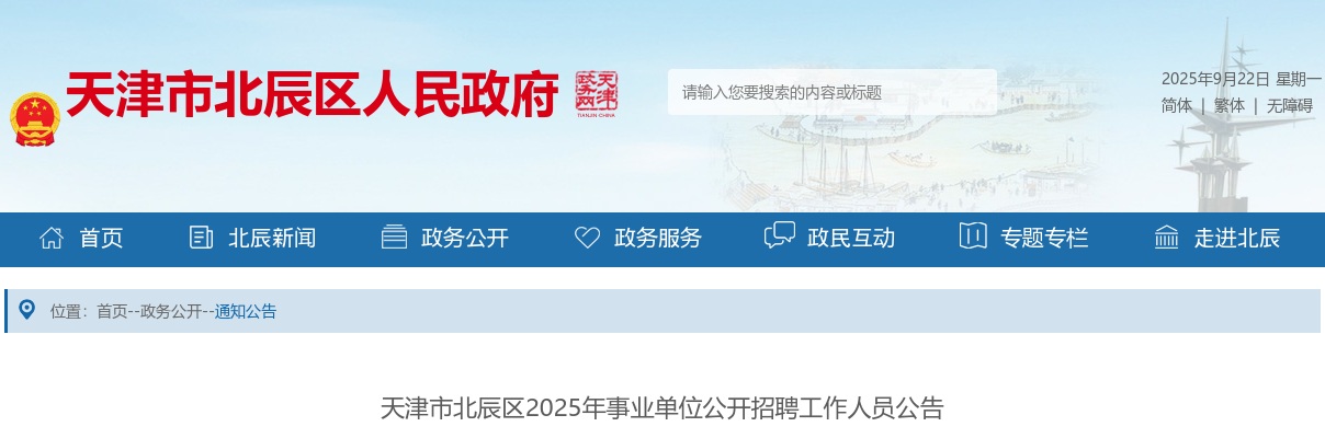 2025年天津市北辰区事业单位招聘17人公告 图片