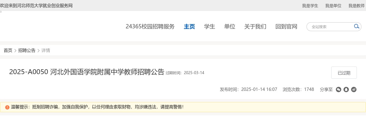 2025年河北外国语学院附属中学教师招聘111人公告 图片