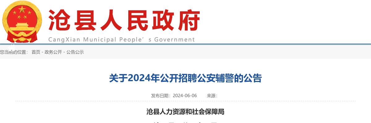 2024年河北沧州沧县公开招聘公安辅警80名公告 图片